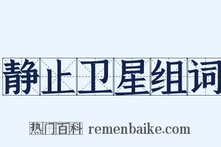 静止卫星组词是什么意思的图片